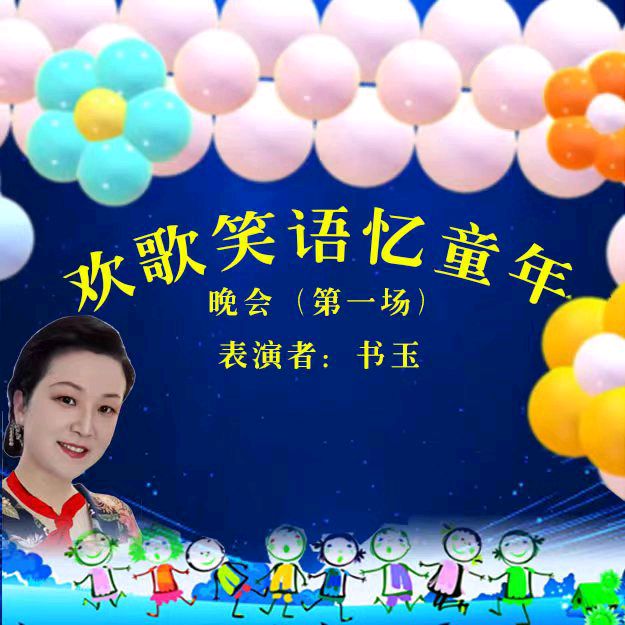 欢歌笑语忆童年联谊晚会（图14）