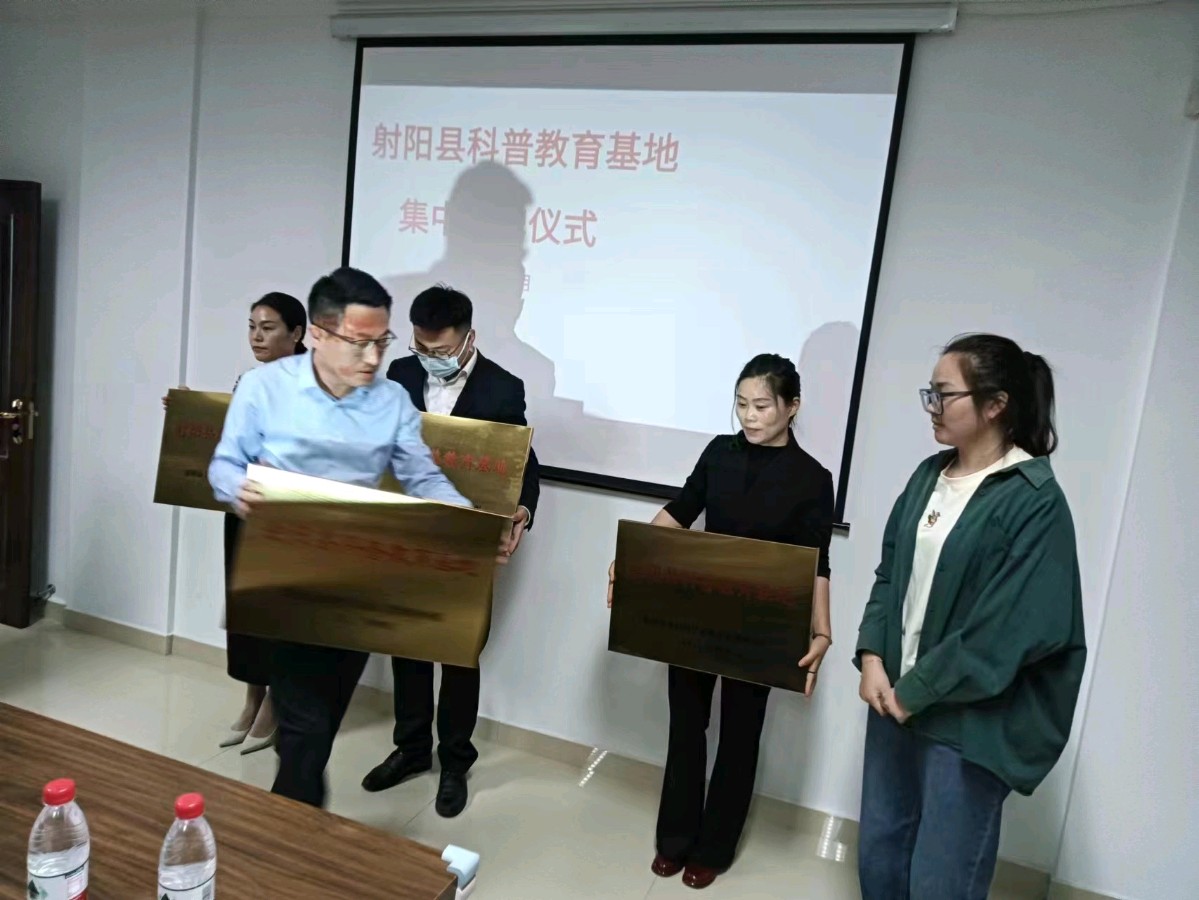 射阳县级科普教育基地集中授牌仪式