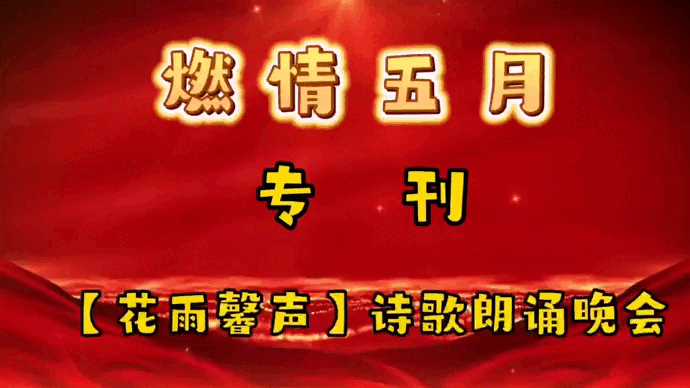 【花雨馨声“燃情五月”诵读诗会专刊十二】《五月赞》作者/肖朝光 诵读/立力【第360期】