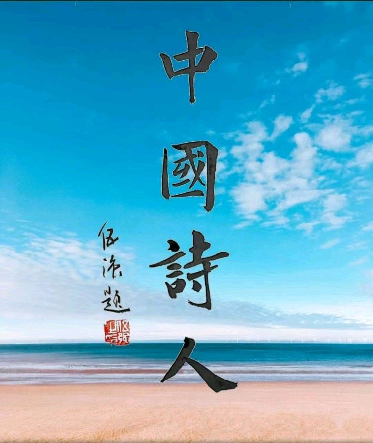 内蒙古四子王旗诗人乔珍新作:《思归客》情缘 ——【中华诗词】征稿——都市头条(图5)