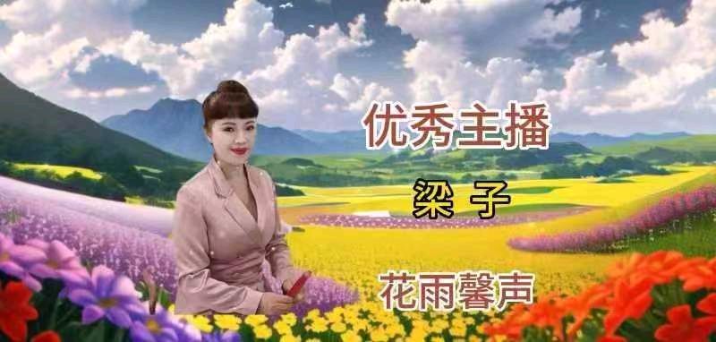 【花雨馨声“燃情五月”诗歌晚会专刊】缘来是你 瑞雪 等15位演员倾情演绎各展风采【第346期】（图16）