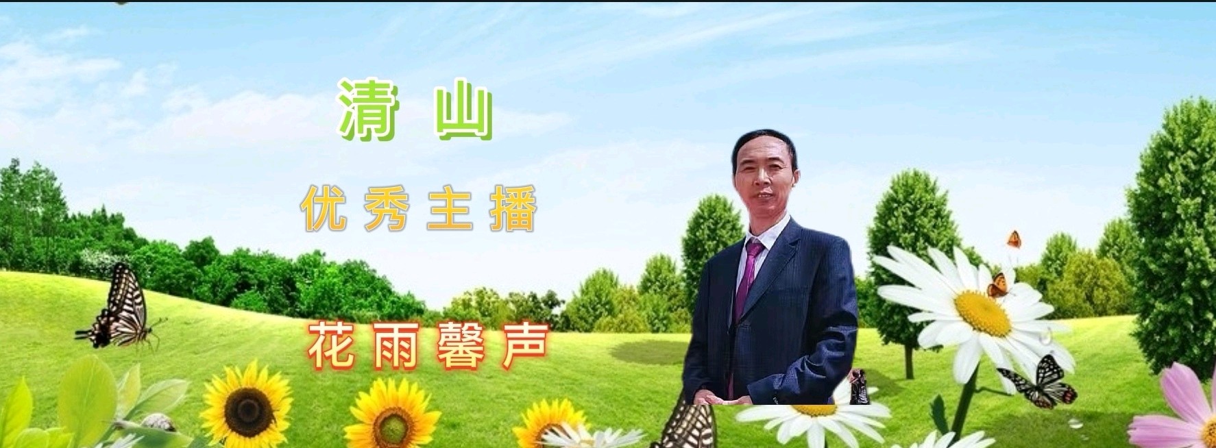 【花雨馨声“燃情五月”诗歌晚会专刊】缘来是你 瑞雪 等15位演员倾情演绎各展风采【第346期】（图23）