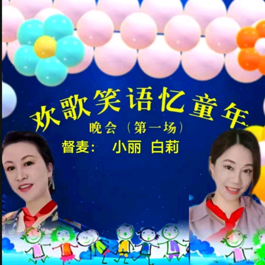 欢歌笑语忆童年联谊晚会（图4）