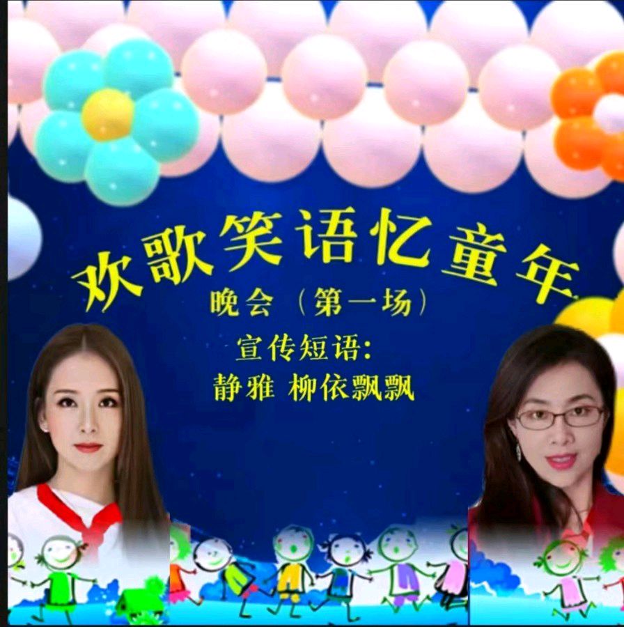欢歌笑语忆童年联谊晚会（图7）