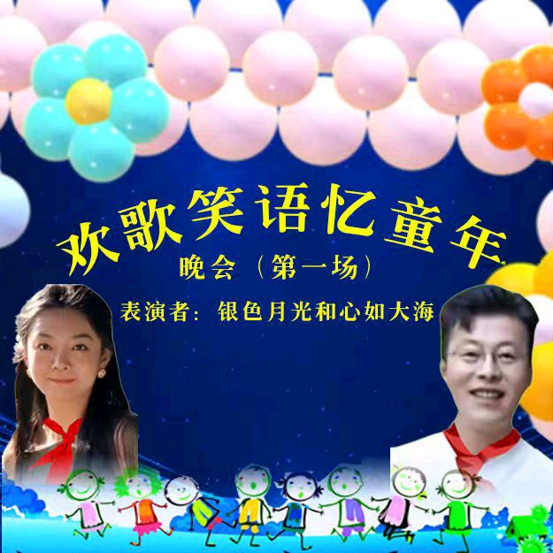 欢歌笑语忆童年联谊晚会（图30）