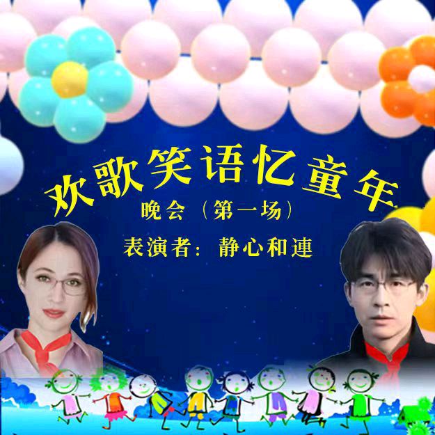 欢歌笑语忆童年联谊晚会（图32）