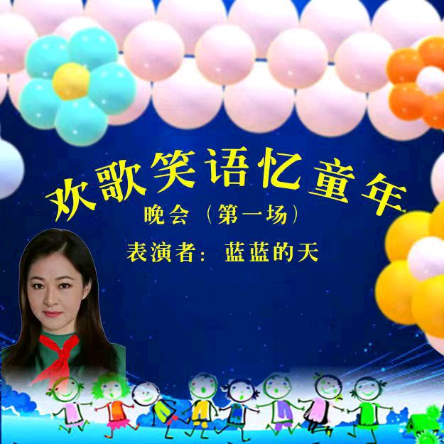 欢歌笑语忆童年联谊晚会（图33）