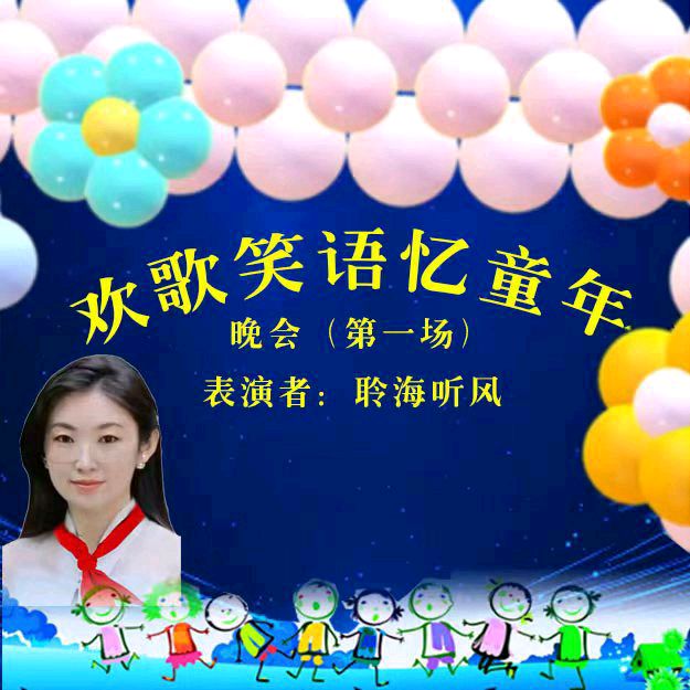 欢歌笑语忆童年联谊晚会（图28）