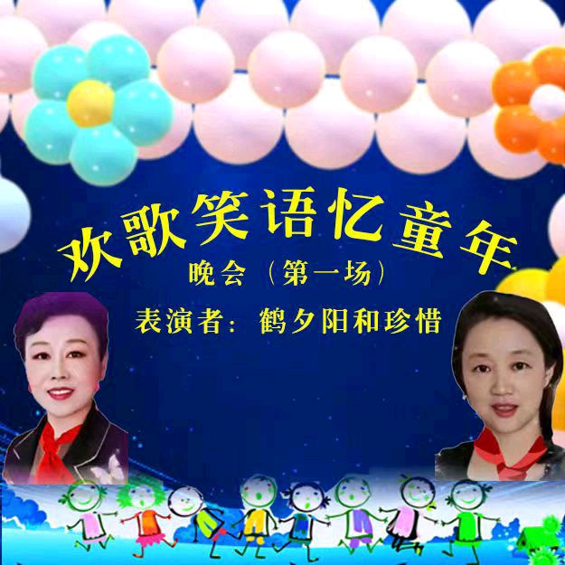 欢歌笑语忆童年联谊晚会（图27）