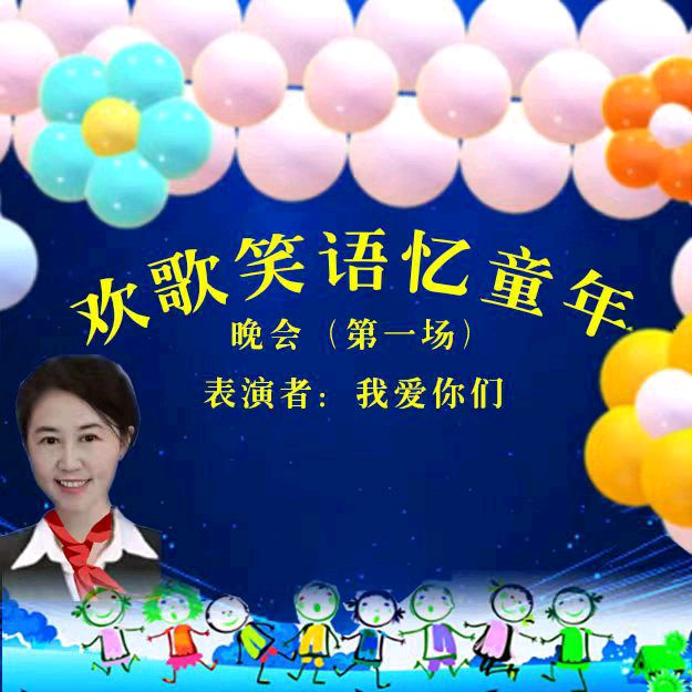 欢歌笑语忆童年联谊晚会（图21）