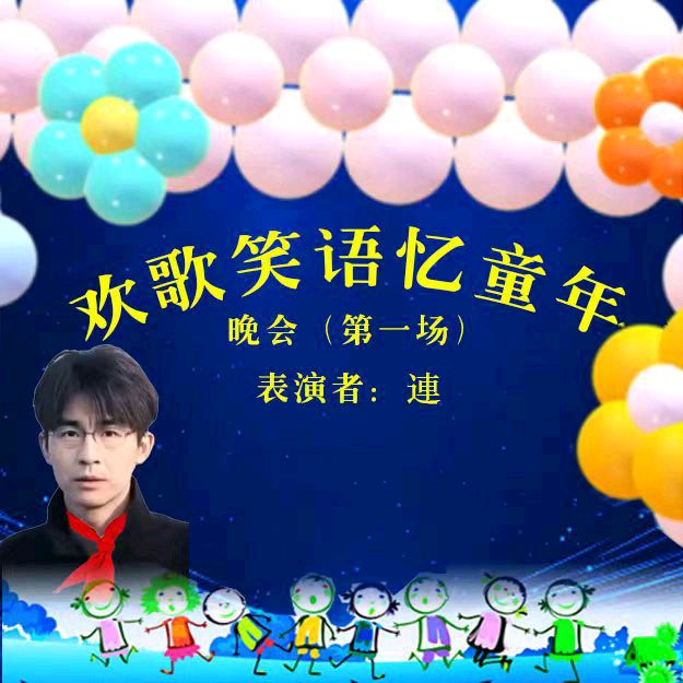 欢歌笑语忆童年联谊晚会（图24）