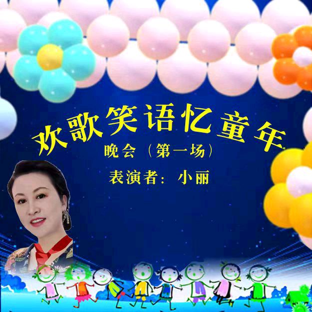 欢歌笑语忆童年联谊晚会（图23）