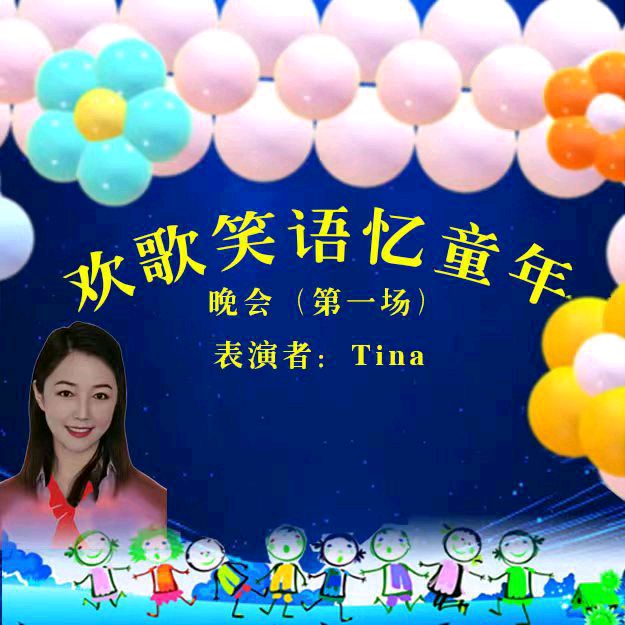 欢歌笑语忆童年联谊晚会（图25）