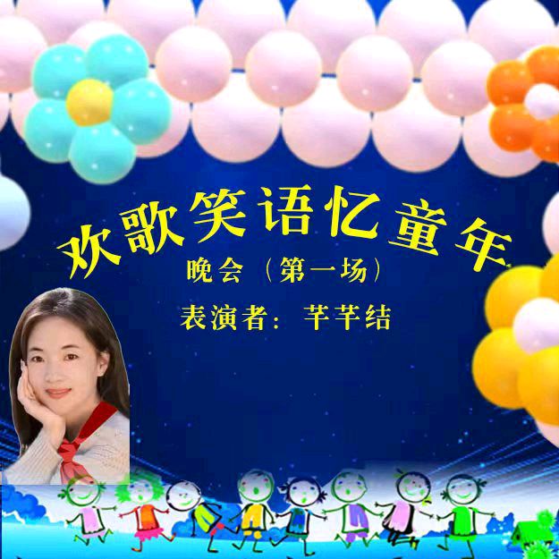 欢歌笑语忆童年联谊晚会（图22）