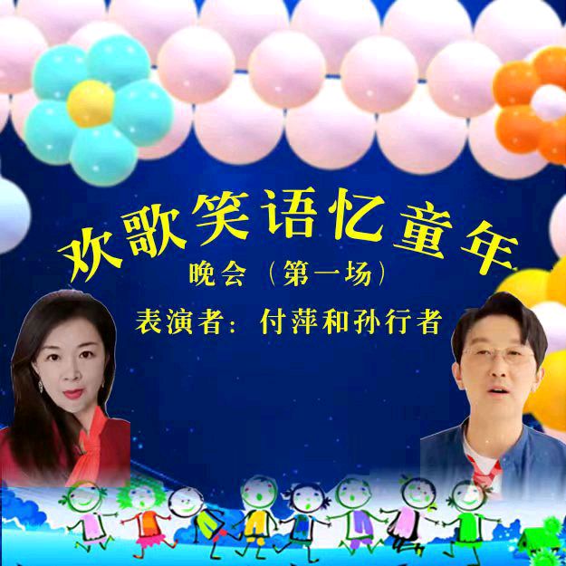 欢歌笑语忆童年联谊晚会（图19）