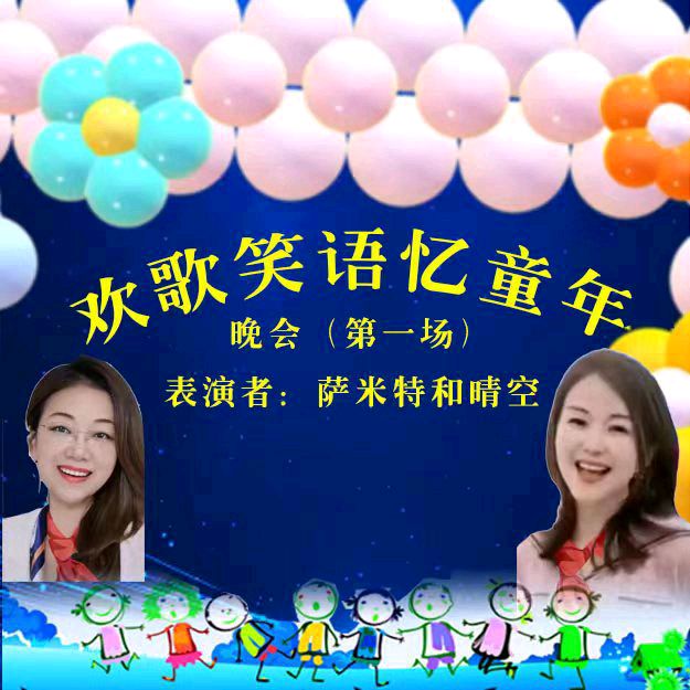 欢歌笑语忆童年联谊晚会（图17）