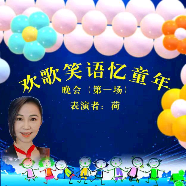 欢歌笑语忆童年联谊晚会（图14）