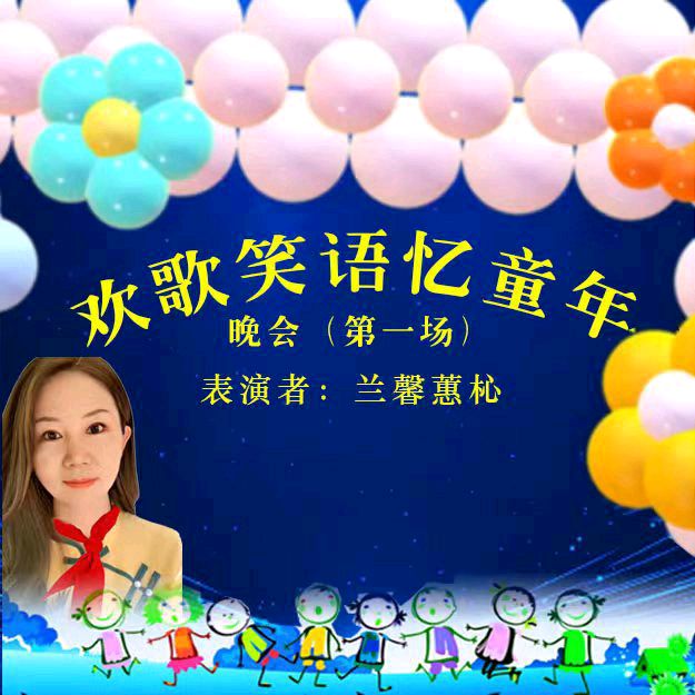 欢歌笑语忆童年联谊晚会（图12）