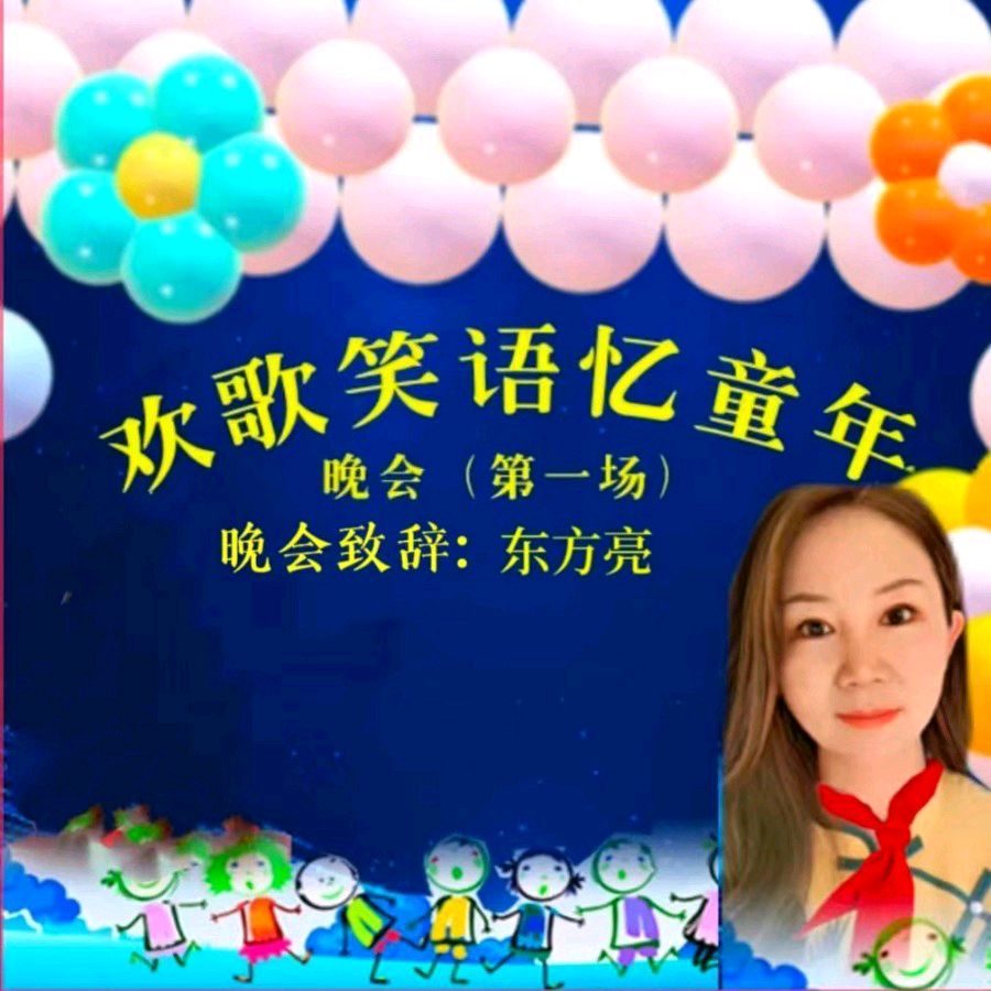 欢歌笑语忆童年联谊晚会（图9）