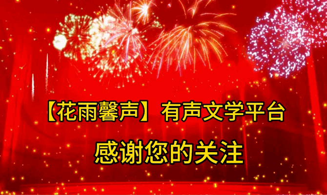【花雨馨声“燃情五月”诵读诗会专刊十二】《五月赞》作者/肖朝光 诵读/立力【第360期】（图15）