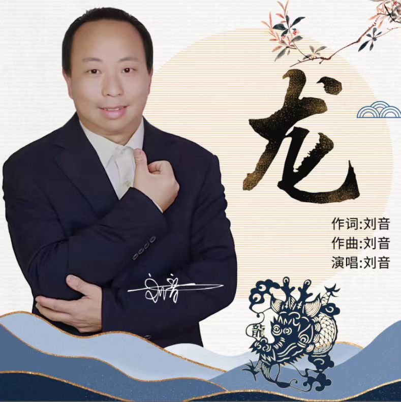 龙专辑