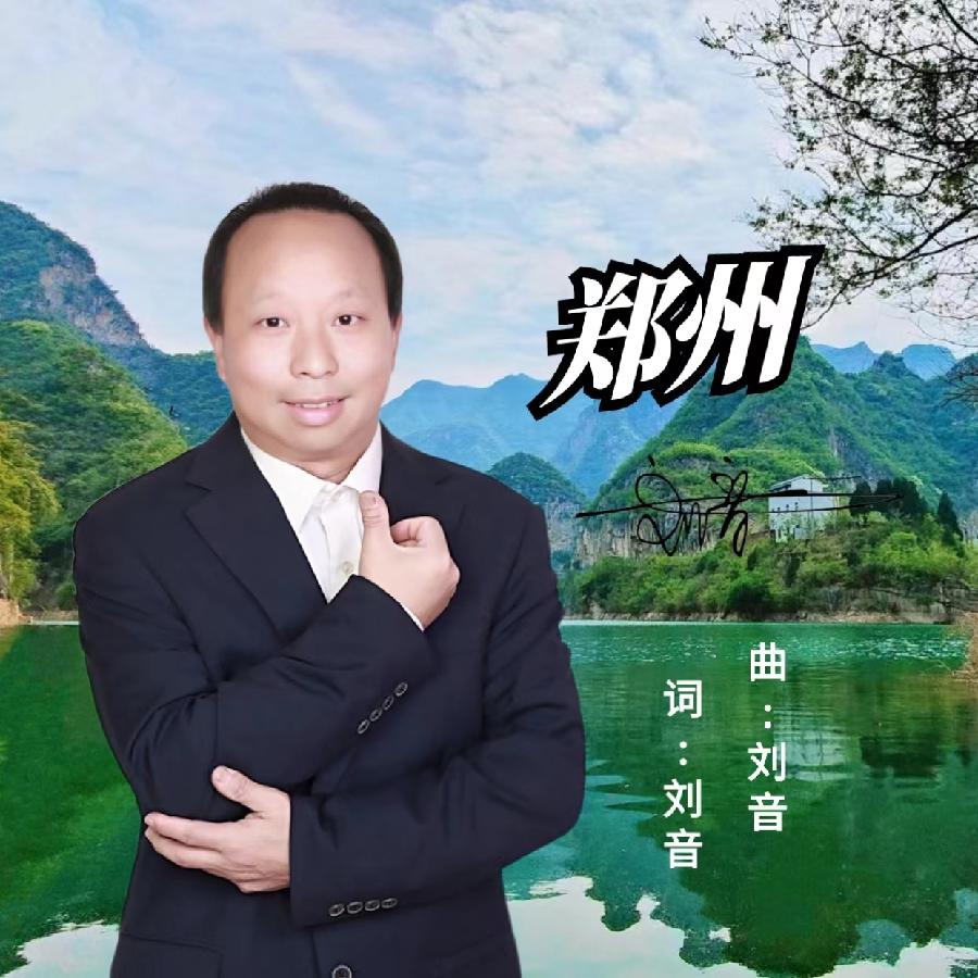郑州