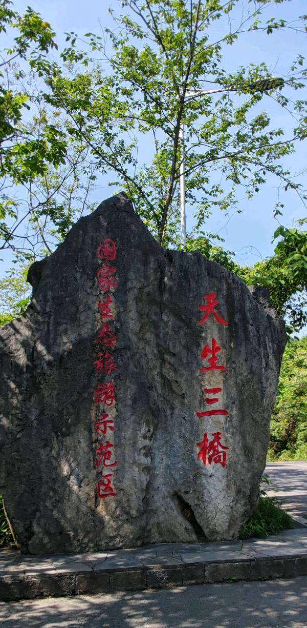 【旅游天地•重庆武隆】张富贵：七律•（藏头诗）参观武隆天生三桥有感二首*北京头条•西安头条•都市头条（图5）