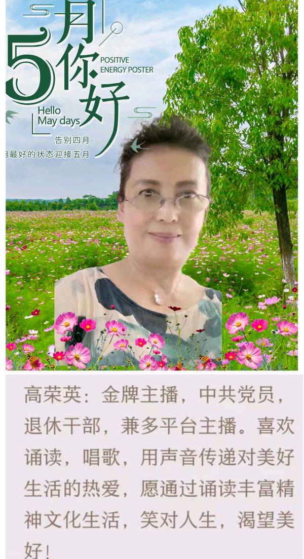 【花雨馨声“燃情五月”诵读诗会专刊三】荣英诵读《五月的鲜花》作者/李世俊【第349期】（图11）