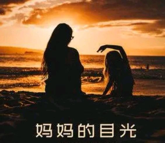 【花雨馨声“燃情五月”诵读诗会专刊四】清山诵读《妈妈的目光》作者/缘来是你【第350期】（图7）