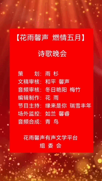 【花雨馨声“燃情五月”诵读诗会专刊五】《哦 五月》作者/孟宪法 诵读/梅竹 【第351期】（图2）