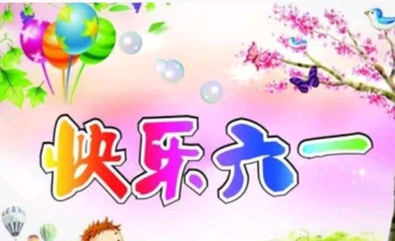 硕士研究生肖焕新老师新作:《祝福,儿童节》——【中华诗词】征稿——都市头条(图7)