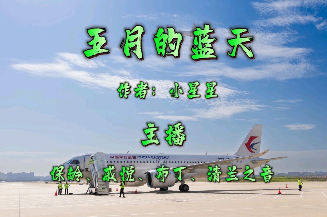 朗诵《五月的蓝天》主播：保龄、戚悦、布丁、清兰之音/作者：小星星