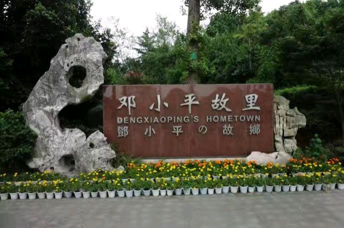 中华诗艺黑龙江分社推介/王立波:拜谒邓小平故居:(漫游四川)(图5)