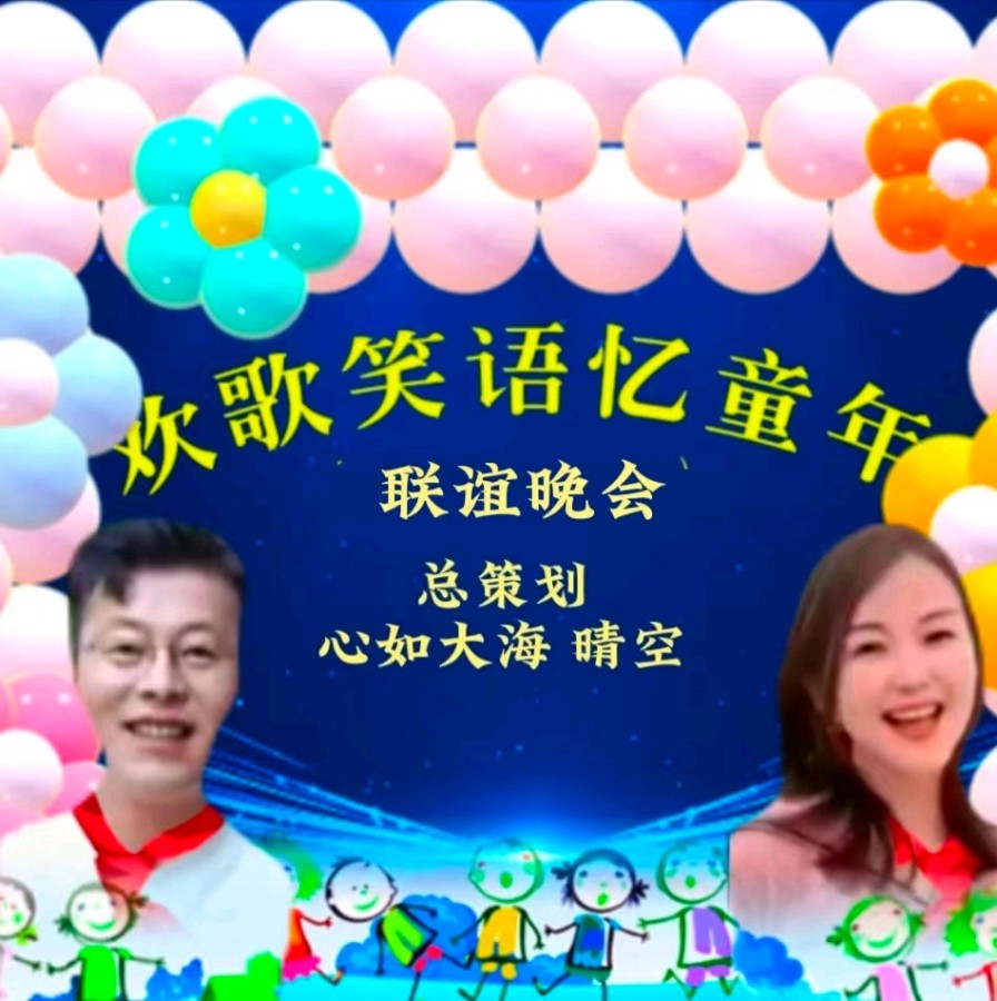 《欢歌笑语忆童年联谊晚会》第一场