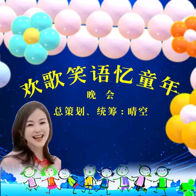 《欢歌笑语忆童年联谊晚会》第一场（图2）