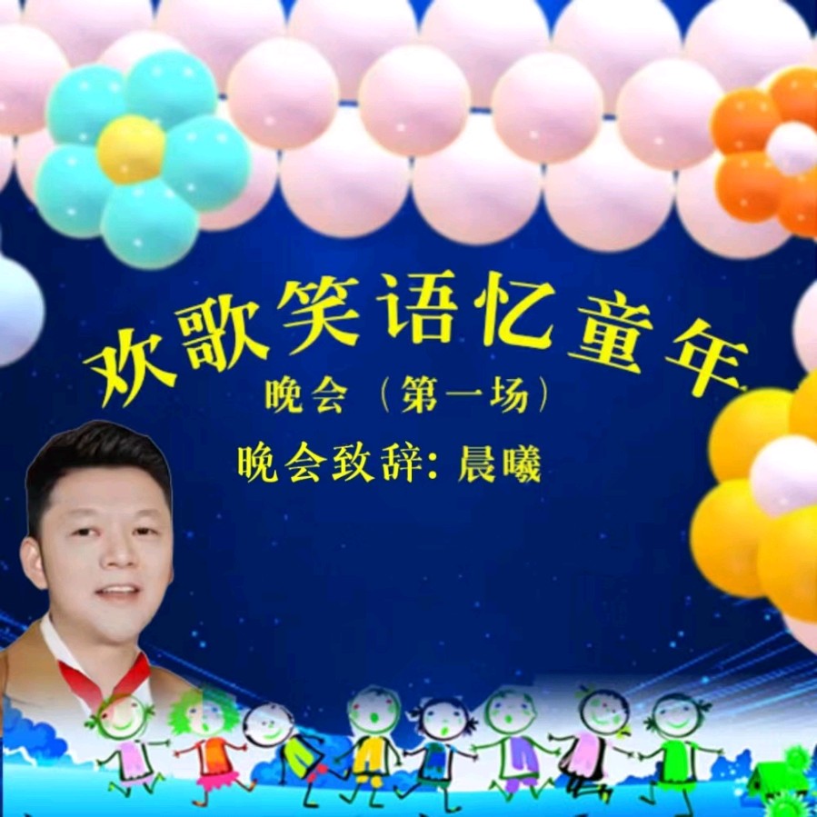 《欢歌笑语忆童年联谊晚会》第一场（图35）
