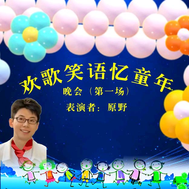 《欢歌笑语忆童年联谊晚会》第一场（图19）