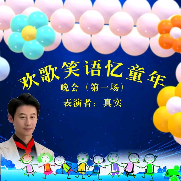 《欢歌笑语忆童年联谊晚会》第一场（图17）