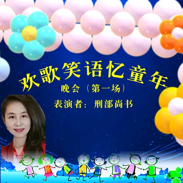 《欢歌笑语忆童年联谊晚会》第一场（图14）