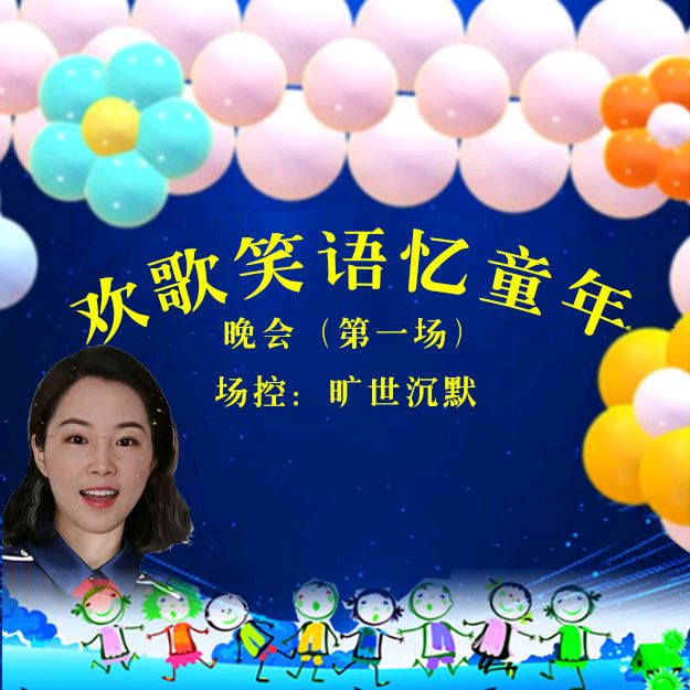 《欢歌笑语忆童年联谊晚会》第一场（图7）