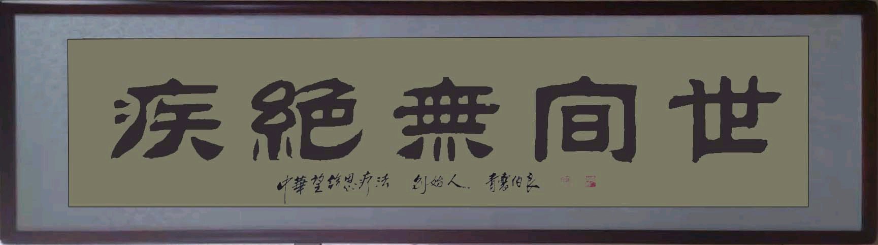 顶级中医奇才周伯良，道说世间根本无绝症