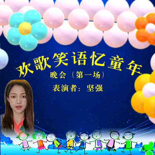 《欢歌笑语忆童年联谊晚会》第一场（图32）