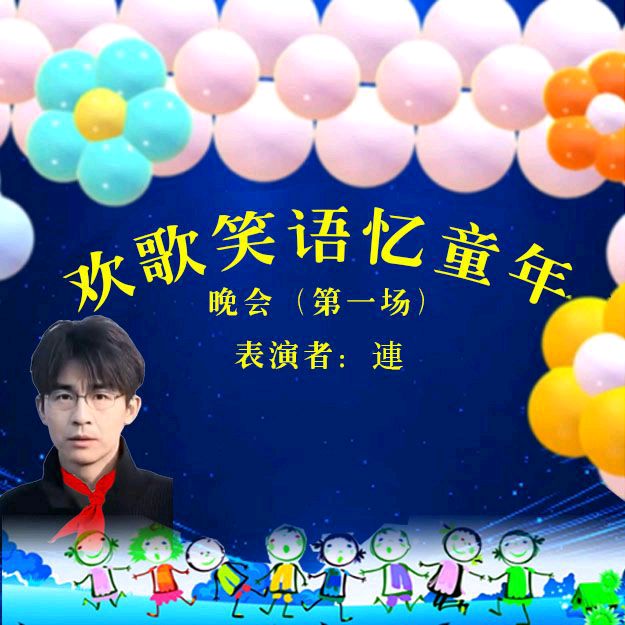 《欢歌笑语忆童年联谊晚会》第一场（图29）