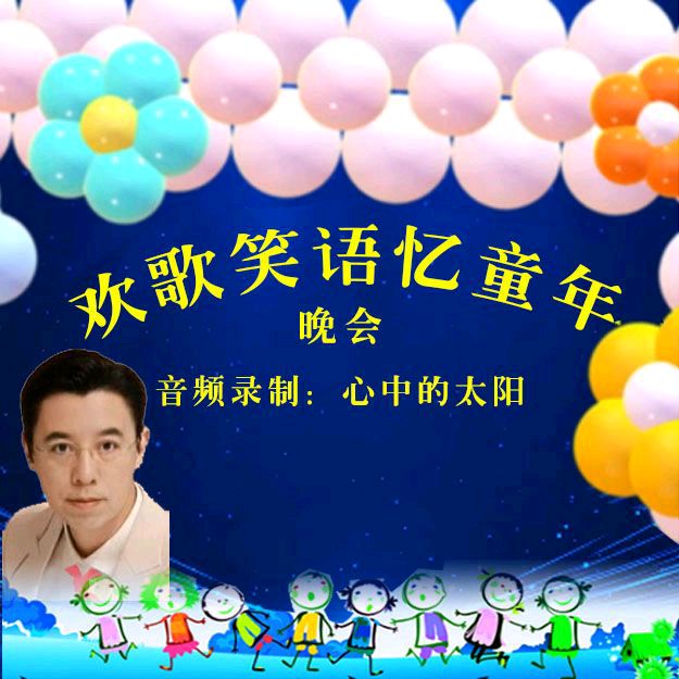 《欢歌笑语忆童年联谊晚会》第一场（图5）