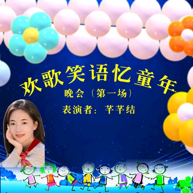 《欢歌笑语忆童年联谊晚会》第一场（图23）