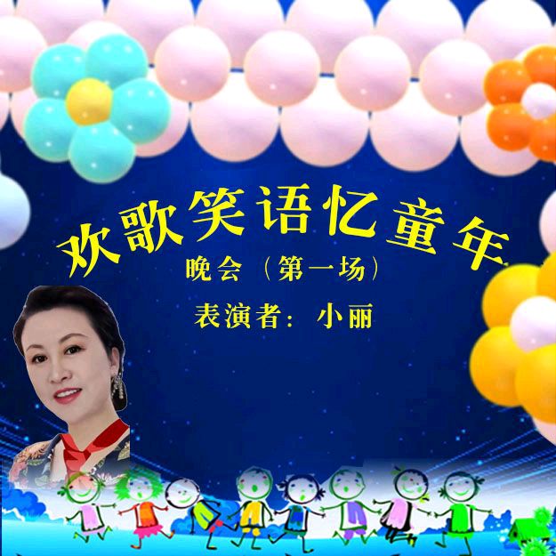 《欢歌笑语忆童年联谊晚会》第一场（图24）