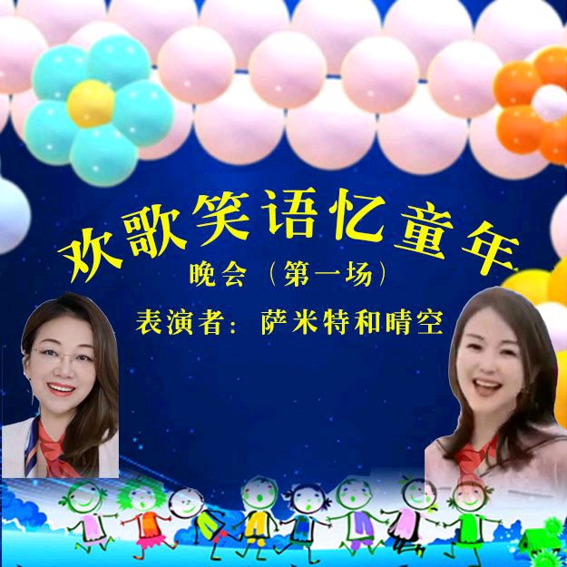 《欢歌笑语忆童年联谊晚会》第一场（图19）