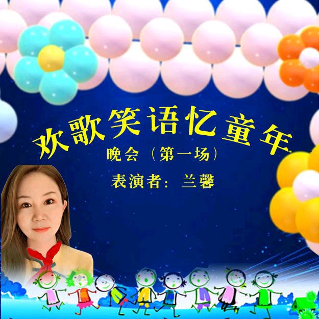《欢歌笑语忆童年联谊晚会》第一场（图14）