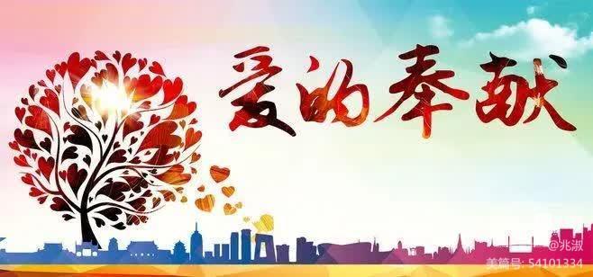 【焦作诗词】红叶诗社第42期同题诗会:爱的奉献专辑(图2)