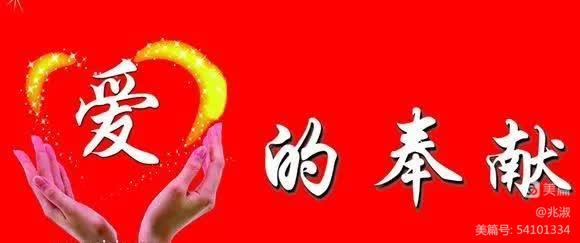 【焦作诗词】红叶诗社第42期同题诗会:爱的奉献专辑(图3)